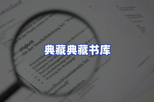 典藏典藏书库